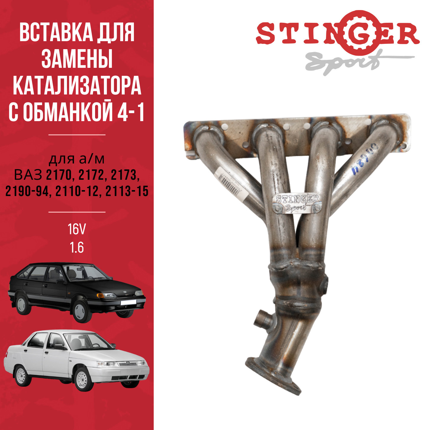 Вставка для замены катализатора "Stinger Sport " 4-1 16V 1.6L (два датчика кислорода) Вставка для замены катализатора "Stinger Sport " 4-1 16V 1.6L (два датчика кислорода)
