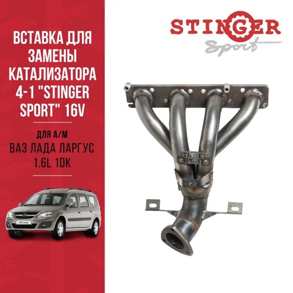 Вставка для замены катализатора 4-1 "Stinger Sport" 16V. для автомобиля ВАЗ Лада Ларгус 1.6L 1DK