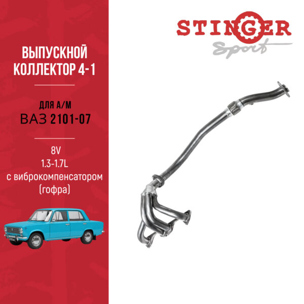 Паук 4-1 "Stinger Sport" 8V для а/м ВАЗ 2101, ВАЗ 2103, ВАЗ 2104, ВАЗ 2105, ВАЗ 2106, ВАЗ 2107 с гофрой