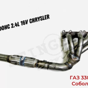 Выпускной коллектор / паук 4-1 Stinger для ГАЗ DOHC 2.4L 16V (Chrysler)