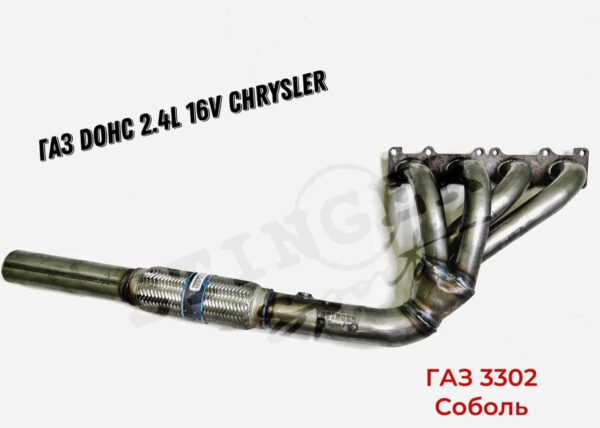 Выпускной коллектор / паук 4-1 Stinger для ГАЗ DOHC 2.4L 16V (Chrysler)