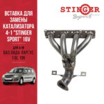 Вставка для замены катализатора 4-1 "Stinger Sport" 16V. для автомобиля ВАЗ Лада Ларгус 1.6L 1DK