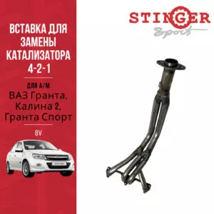 Выпускной коллектор/паук 4-2-1 "Stinger Sport" 8V. для а/м ВАЗ Гранта, Калина 2, Гранта Спорт.
