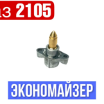 Экономайзер ВАЗ 2105 малый ДААЗ 1шт