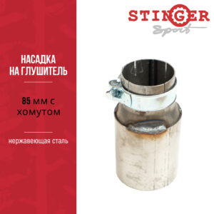 Насадка на глушитель "Stinger Sport" 85 мм