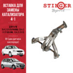 Вставка для замены катализатора "Stinger Sport" 4-1 8V (два датчика кислорода)