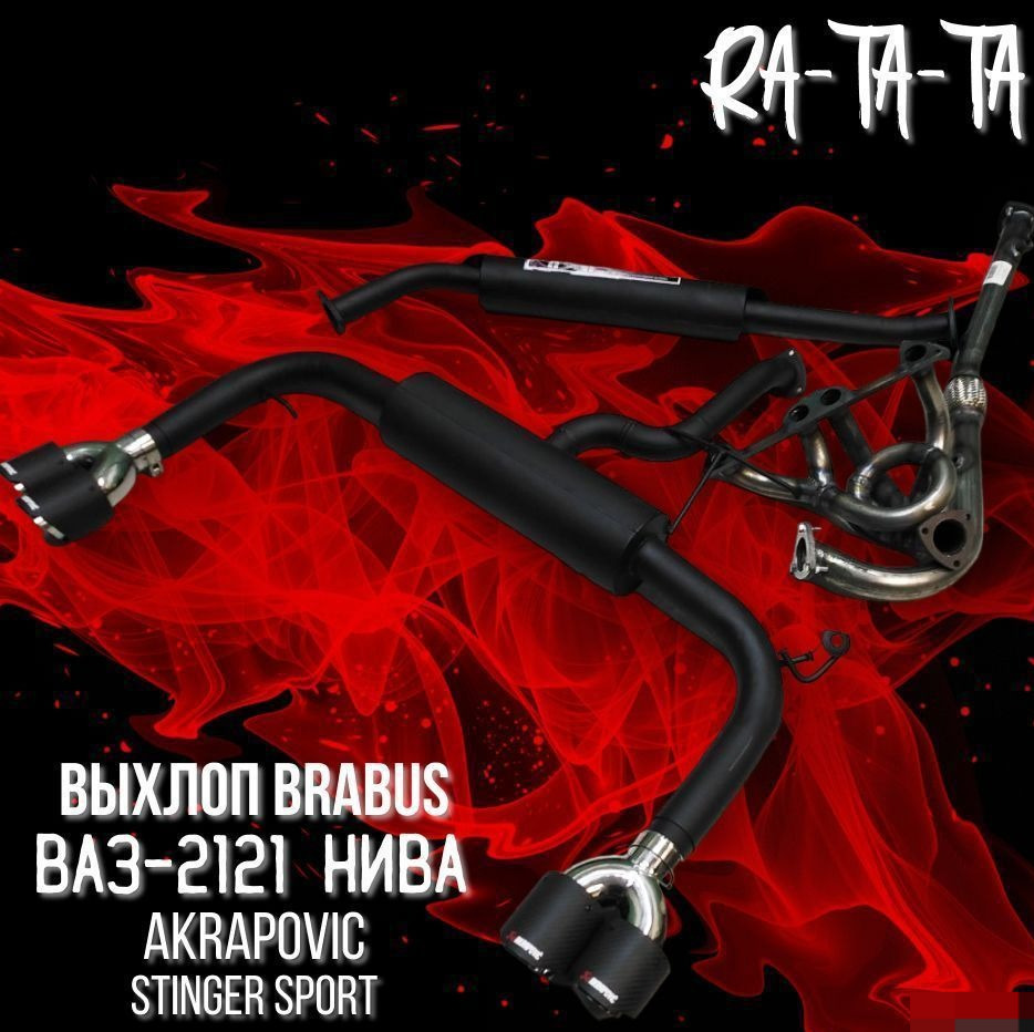 Выхлоп Brabus Нива 2121 Akrapovic тюнинг