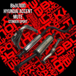 Спортивный выхлоп Hyundai Accent цена по акции