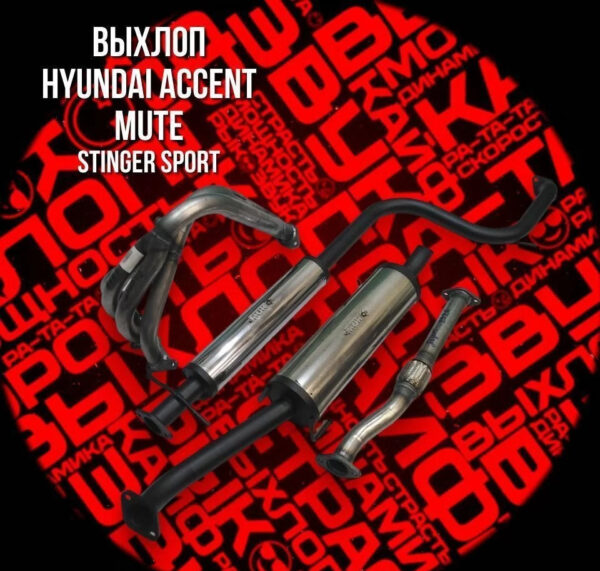 Спортивный выхлоп Hyundai Accent цена по акции