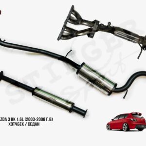 Комплект выхлопа Mazda 3 (BK) 1.6 (2003-08 г.в)