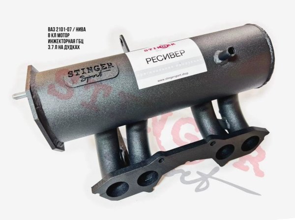 Ресивер STINGER SPORT круглый под инжекторную ГБЦ для ВАЗ 2101-07, 2121,21213,2131 Нива.