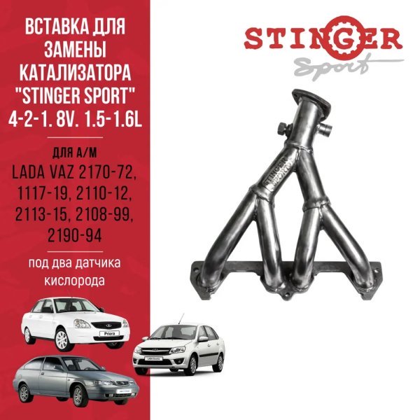 Вставка для замены катализатора "Stinger Sport" 4-2-1. 8V. 1.5-1.6L под два датчика кислорода для автомобилей ЛАДА ВАЗ/LADA VAZ 2170-72, 1117-19, 2110-12, 2113-15, 2108-99, 2190-94