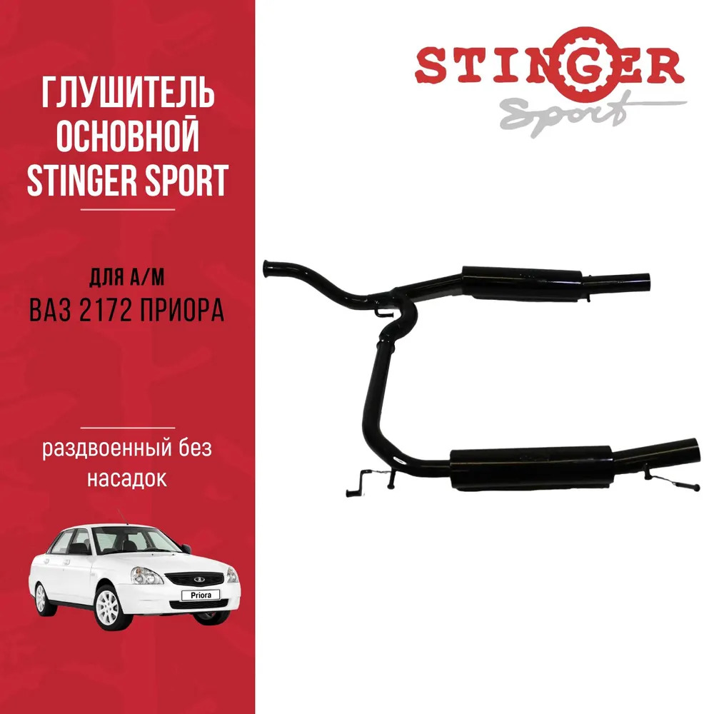 Глушитель основной "Stinger Sport" для а/м ВАЗ 2172 Приора, раздвоенный без насадок