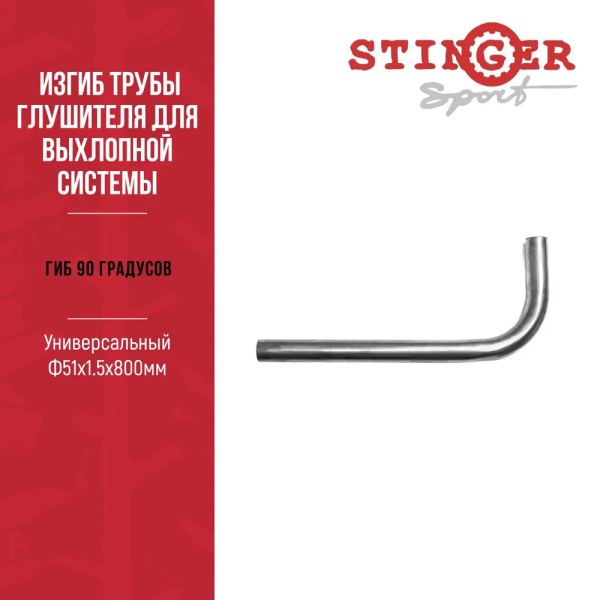 Гиб 90 градусов, Универсальный Ф51х1.5х800мм. Изгиб трубы глушителя для выхлопной системы автомобиля