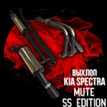 Выхлоп Kia Spectra Mute SS Edition