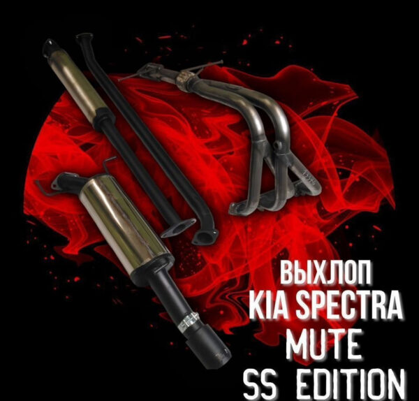 Выхлоп Kia Spectra Mute SS Edition