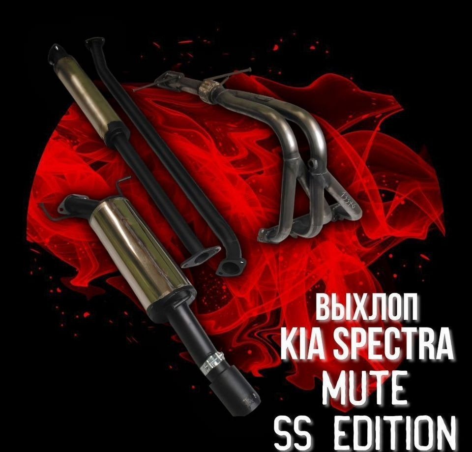 Выхлоп Kia Spectra Mute SS Edition