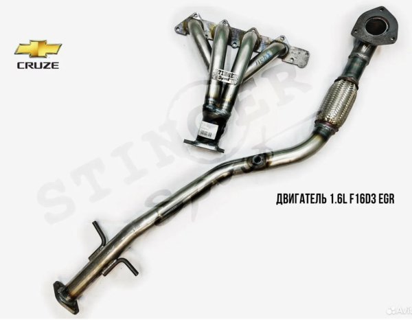 Паук 4-1 Chevrolet Cruze 1.6L (F16D3) EGR+хвост Паук 4-1 Chevrolet Cruze 1.6L (F16D3) EGR+хвост