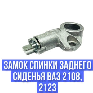 Замок спинки заднего сиденья ВАЗ 2108, 2123 ДААЗ 1шт