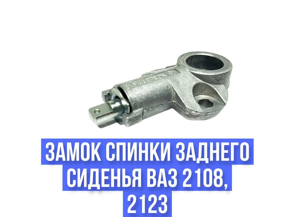Замок спинки заднего сиденья ВАЗ 2108, 2123 ДААЗ 1шт