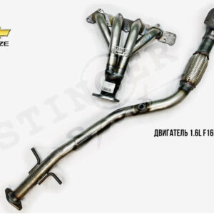 Паук 4-1 Chevrolet Cruze 1.6L (F16D3) EGR+хвост