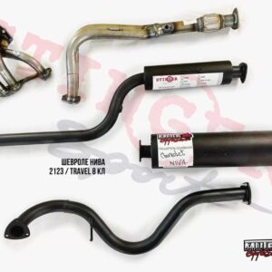 Выхлоп Chevrolet Niva, Шевроле Нива, 8V серии Mute Выхлоп Chevrolet Niva, Шевроле Нива, 8V серии Mute